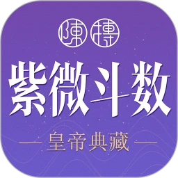 紫微斗数_V5.9.9 破解版,已解锁会员,免费无广,邮箱登录之后点一下立即开通,就有会员了,去除所有已知广告-zb博客