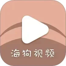 海狗视频_V2.0.0 破解版,已解锁VIP,追剧必备,最新影视抢先看,免登陆,支持离线缓存,无需切换源秒播放-zb博客