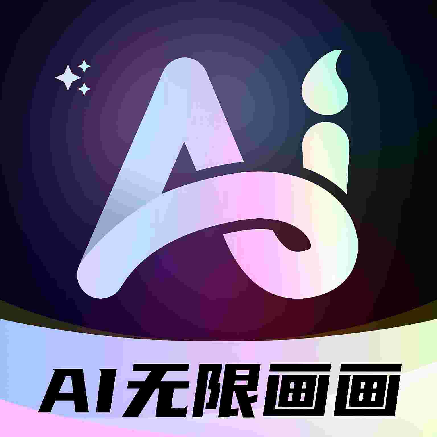 AI神笔马良_V2.0.0.0 破解版,已解锁永久会员特权,无限制生成指定图片,超强AI,无违禁词,百余种模型-zb博客