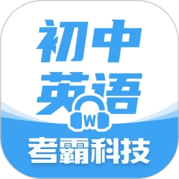 初中英语_V1.8.7 破解版,已解锁VIP会员特权,会员题库全解锁,三大答题板块,专项练习,阅读理解,完形填空-zb博客