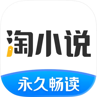 免费淘小说_V9.8.7 破解版,已解锁VIP会员特权,拥有海量小说,玄幻言情,同人爱情,灵异经典,有声网络小说-zb博客