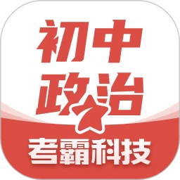 初中政治_V1.2.7 破解版,已解锁VIP会员特权,解锁名校真题宝典,同步学习全国名校试题,视频课程预习-zb博客