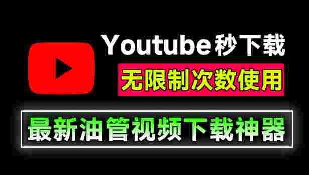 Mass Tube下载器_YouTube神器,无需安装即可使用,支持win系统,自动解析嗅探下载 MassTube,秒下载-zb博客