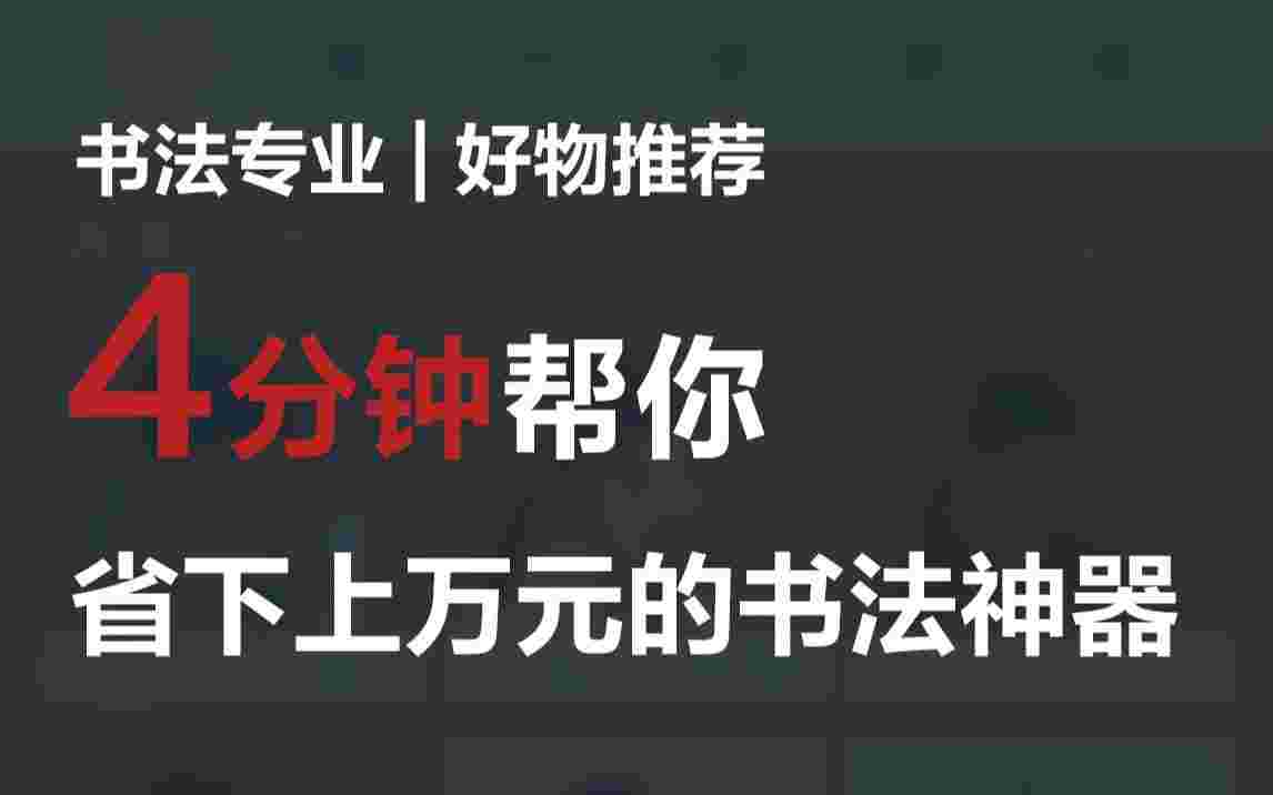 掌上碑帖_V5.2.1 破解版,已解锁永久VIP会员特权,无限查看超清书贴,视频教程练习,送给有需要的-zb博客