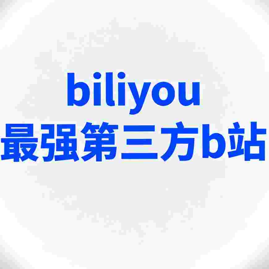 biliyou_V1.1.4 破解版,B站最强第三方,超高画质极速秒播,去除多余功能,精简界面-zb博客