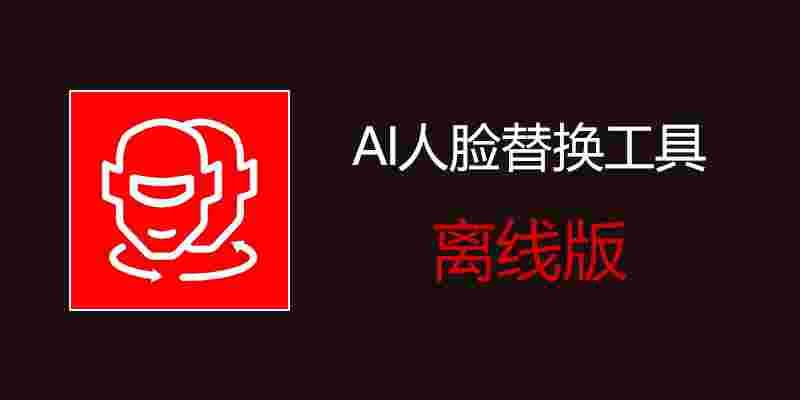 AI人脸替换工具_最强大的AI换脸工具,支持直播换脸,Ai训练模型,支持win/mac,无广,解锁全功能无限制使用。-zb博客