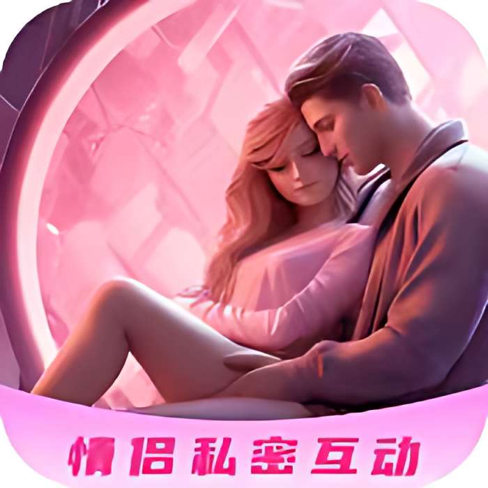 情侣私密互动_V5.0.0 破解版,去除广告,解锁永久会员,感情互动升温互动挑战,情侣飞行棋,氛围灯,真心话,情侣必备-zb博客
