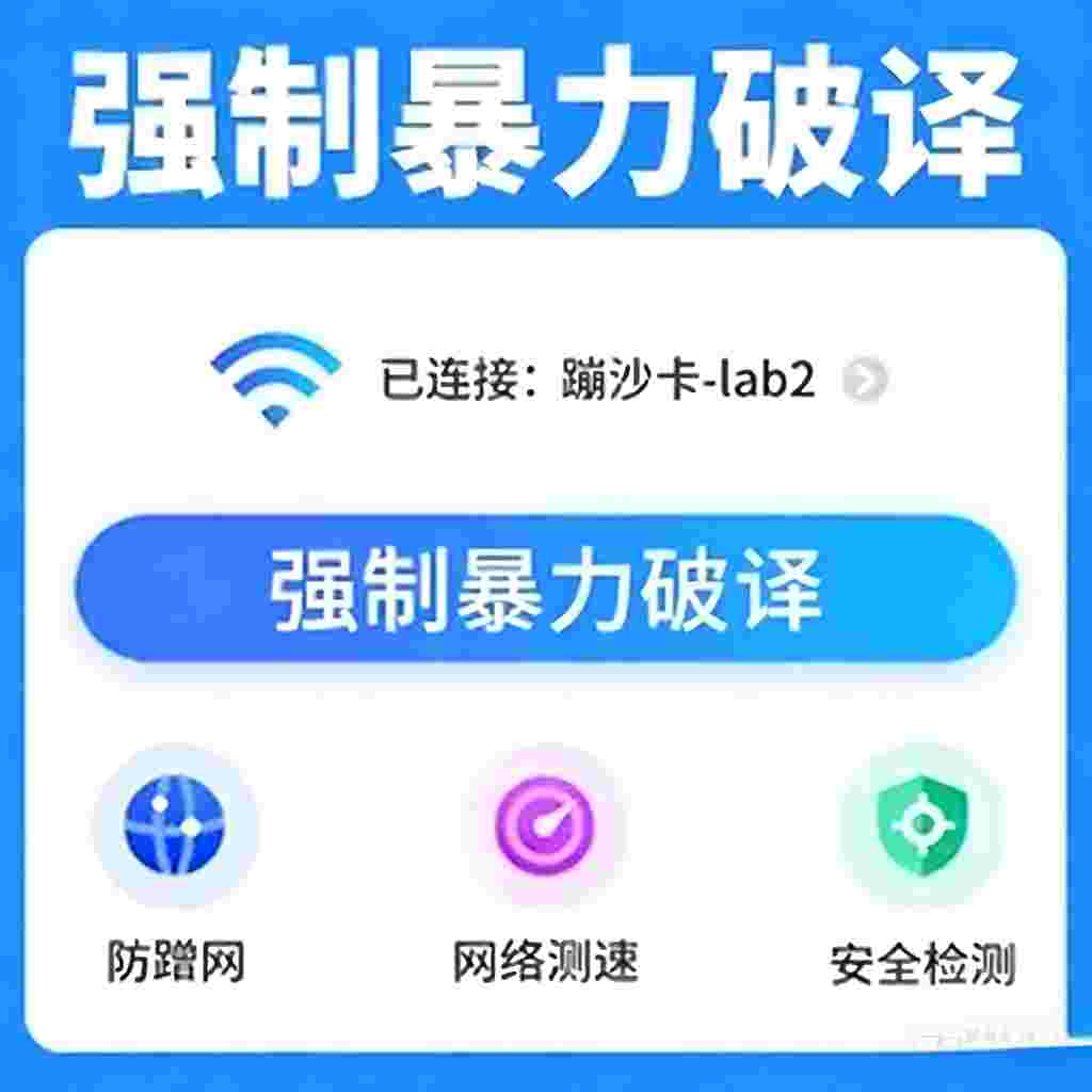 WiFi密码工具_V2.0 破解版,无需网络,强力破解WiFi密码,自带上万字典密码,轻松导入即可使用,让你告别断网焦虑-zb博客