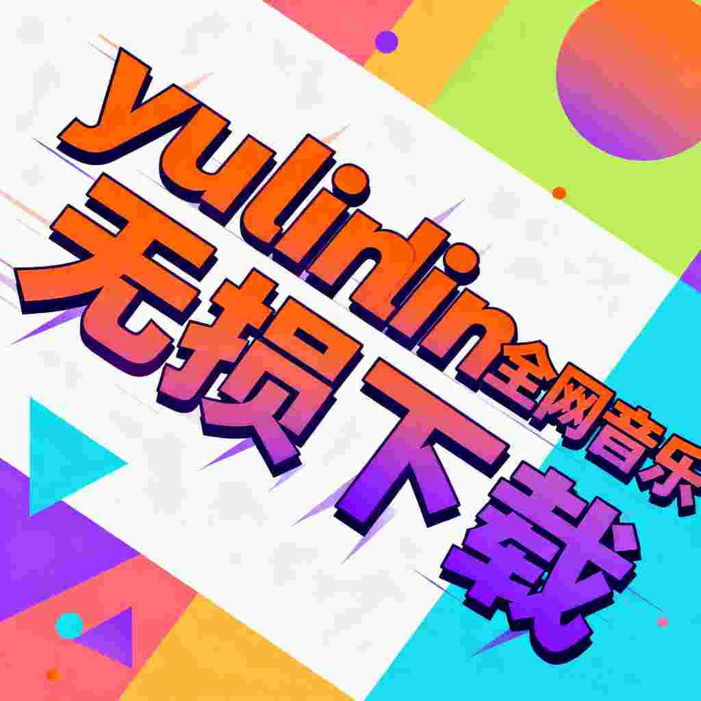 yulinlin_V1.6.0 破解版,支持整合多平台音乐资源,提供免费,无广告的高品质音乐体验,并支持一键下载到本地-zb博客