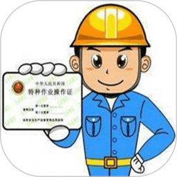 特种作业操作证_V6.5.0 破解版,适用于各种操作证考试练习模拟,能搜题,免注册,免登录,无会员,无充值-zb博客