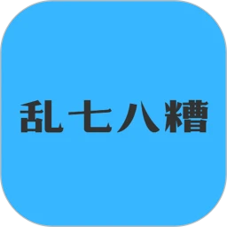 乱七八糟_V1.4.11 破解版,老司机必备,已解锁永久会员,搜磁力,破解应用,蓝奏云,种子BT,无水印,不限速下载所有资源-zb博客