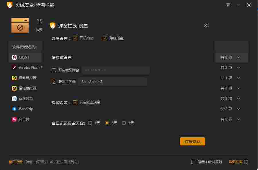 火绒弹窗_轻内存,自动拦截,处理屏蔽各种弹窗,独立版无任何广告-zb博客