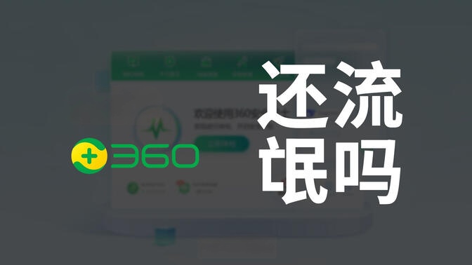 360安全浏览器_去除各类广告,弹窗与页面广告,包括右下角弹窗,新标签页广告等,精简冗余功能与组件,删除后台进程及不必要的服务程-zb博客