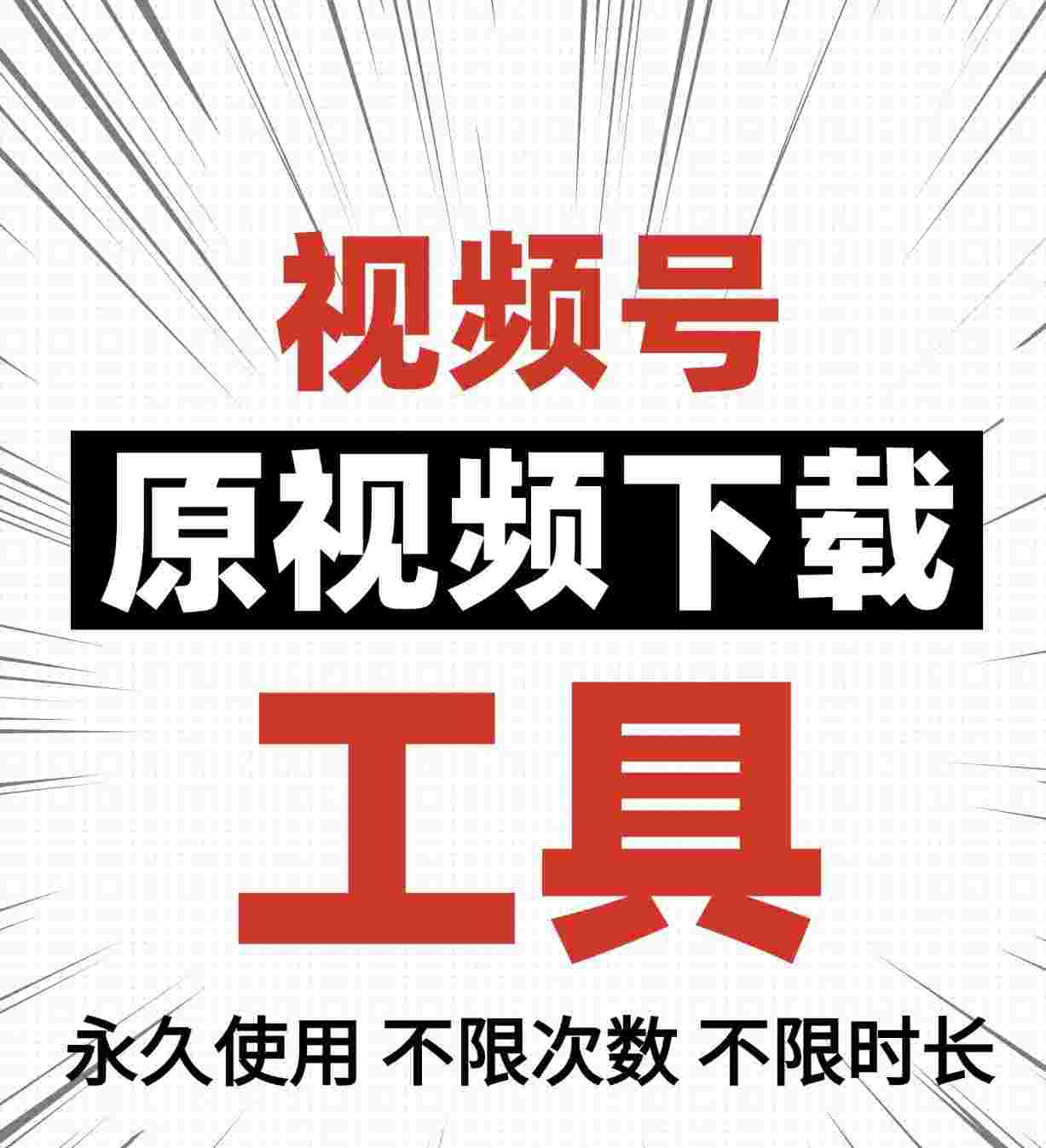 视频号工具_开源视频号下载工具,支持批量下载主页视频,支持原画质,自动解密高质量下载-zb博客