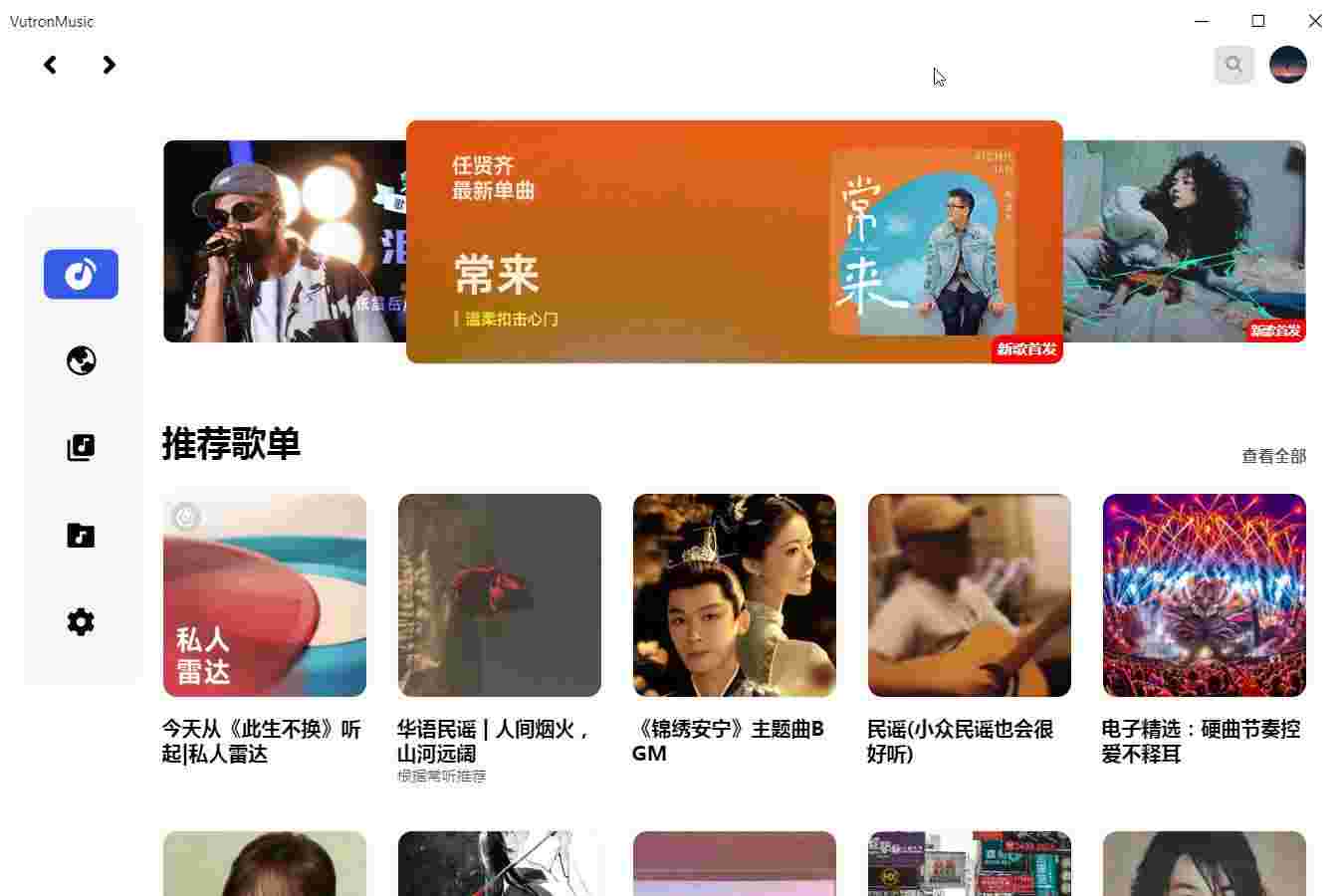 VutronMusic_一款电脑端的听歌软件,多个音源解析,畅听全网音乐,免登陆,无广告-zb博客