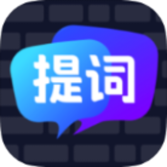 智能提词器_V1.2.4 内购版,直播,演讲,拍视频全能,智能提词器,Ai提词,帮写,文案提取,覆盖所有说话场景已解锁永久VIP-zb博客