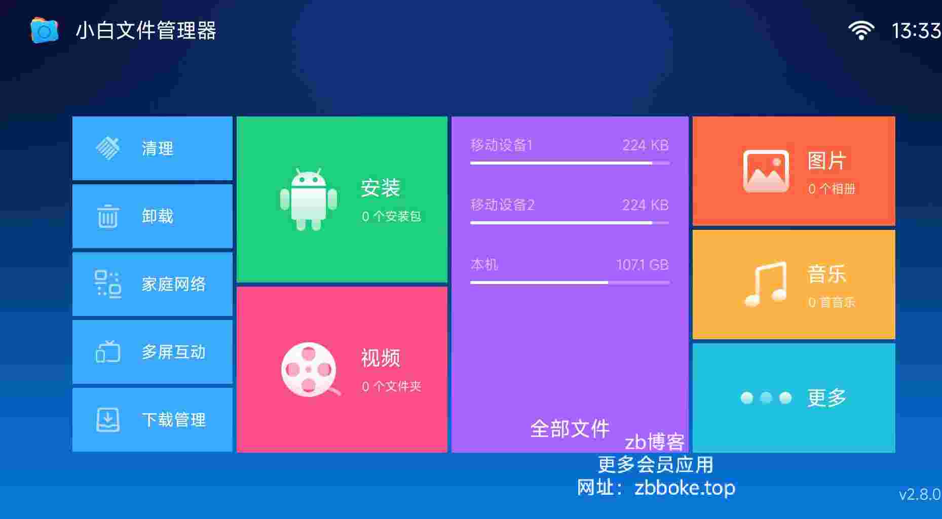小白文件管理器_V2.8.0 破解版,多功能电视管理工具,应用清理,卸载,跨设备远程下载,系统优化,已解锁VIP会员特权,无广告-zb博客