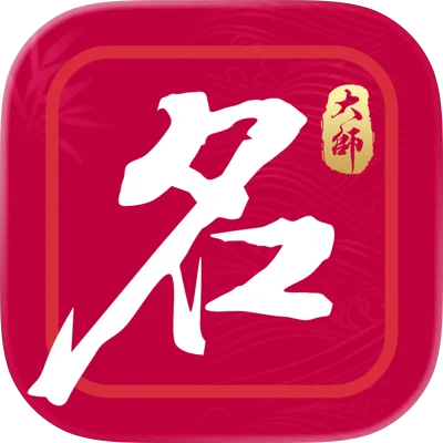 起名取名V2.2.7|内购版,专业大师帮你起名取名,内购版,直接白嫖98元,所有付费工具免费用-zb博客