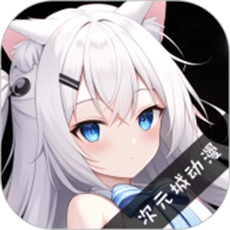 次元城动画_V5.1.1 破解版,丰富动漫资源,剧场版,4K超清番片,同步全网最新番片,已解锁VIP会员,无广无限制追番-zb博客