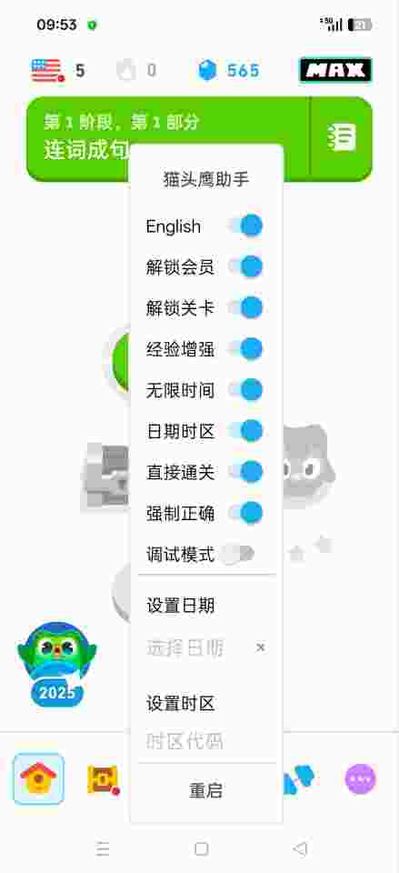 多邻国_V6.63.4 破解版,内置猫头鹰多功能助手,解锁会员,解锁关卡,无限时间,经验增强,强制正确,直接通关-zb博客