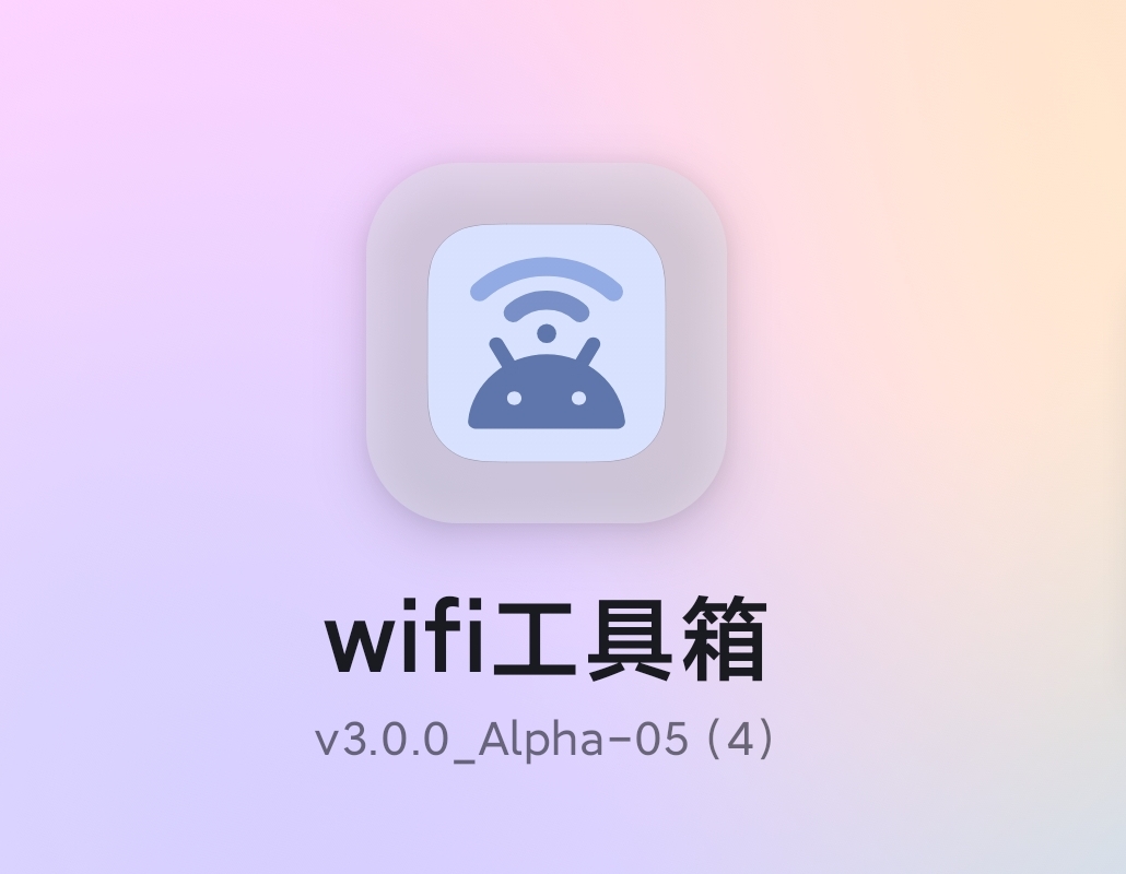 WIFI密码工具_V3.0.0 破解版|无需网络,开源免root暴力解锁WiFi密码的工具,从此告别断网焦虑,走到哪,连到哪-zb博客