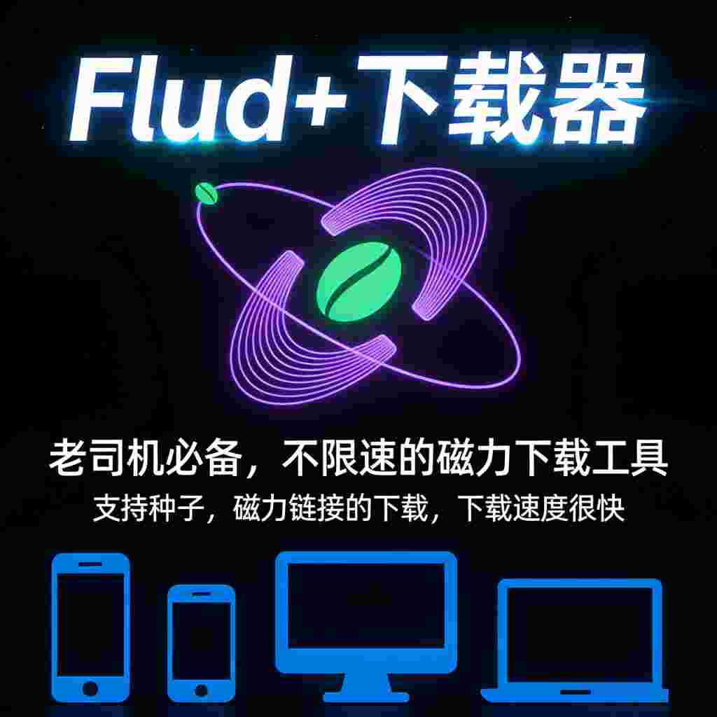 Flud+下载器_V1.13.0 破解版,老司机必备,不限速的磁力下载工具,支持种子,磁力链接的下载,下载速度超快-zb博客