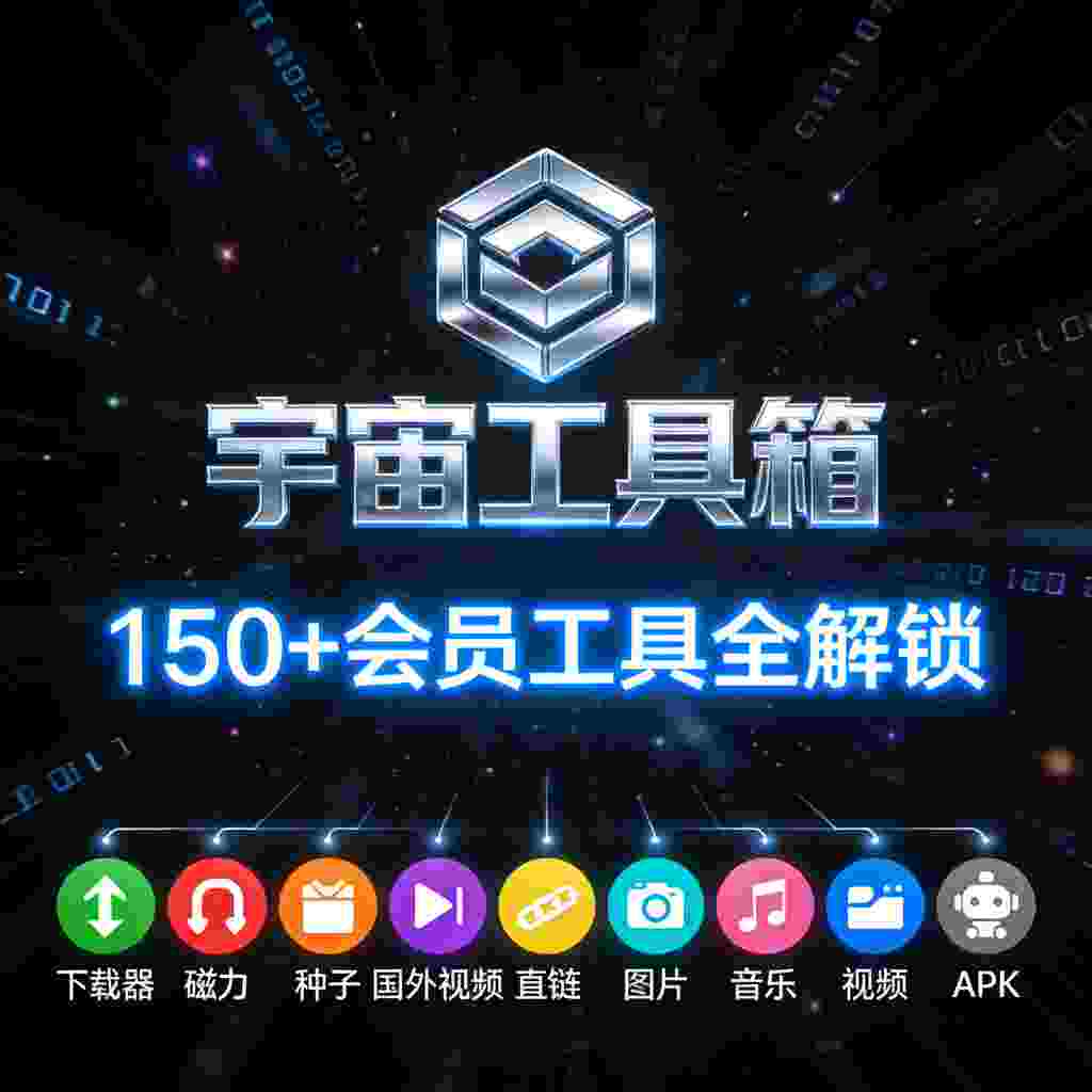 宇宙工具箱_V2.9.1 破解版,150+会员工具全解锁,解锁下载器,磁力,种子,国内外视频,直链,图片,音乐,视频,apk-zb博客