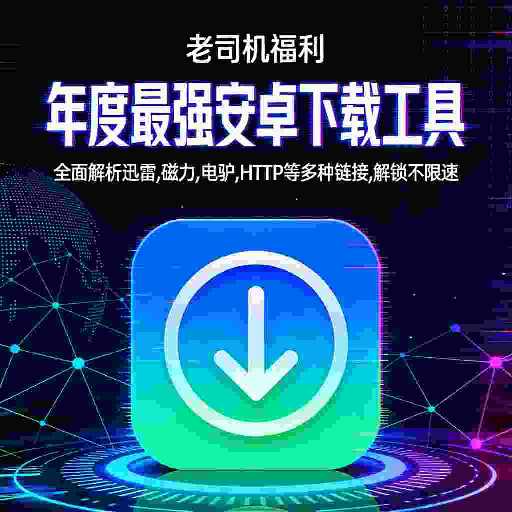 P2P下载器_V1.6.262 破解版,老司机福利,年度最强下载工具,全面解析迅雷,磁力,电驴,HTTP等多种链接,解锁不限速-zb博客