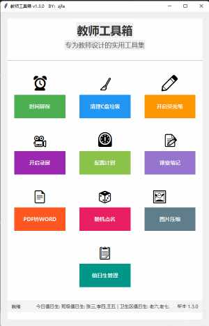 教师工具箱_清理C盘,银光笔,设置倒计时,值日生功能,随机点名,PDF转WORD,指定位置录屏-zb博客