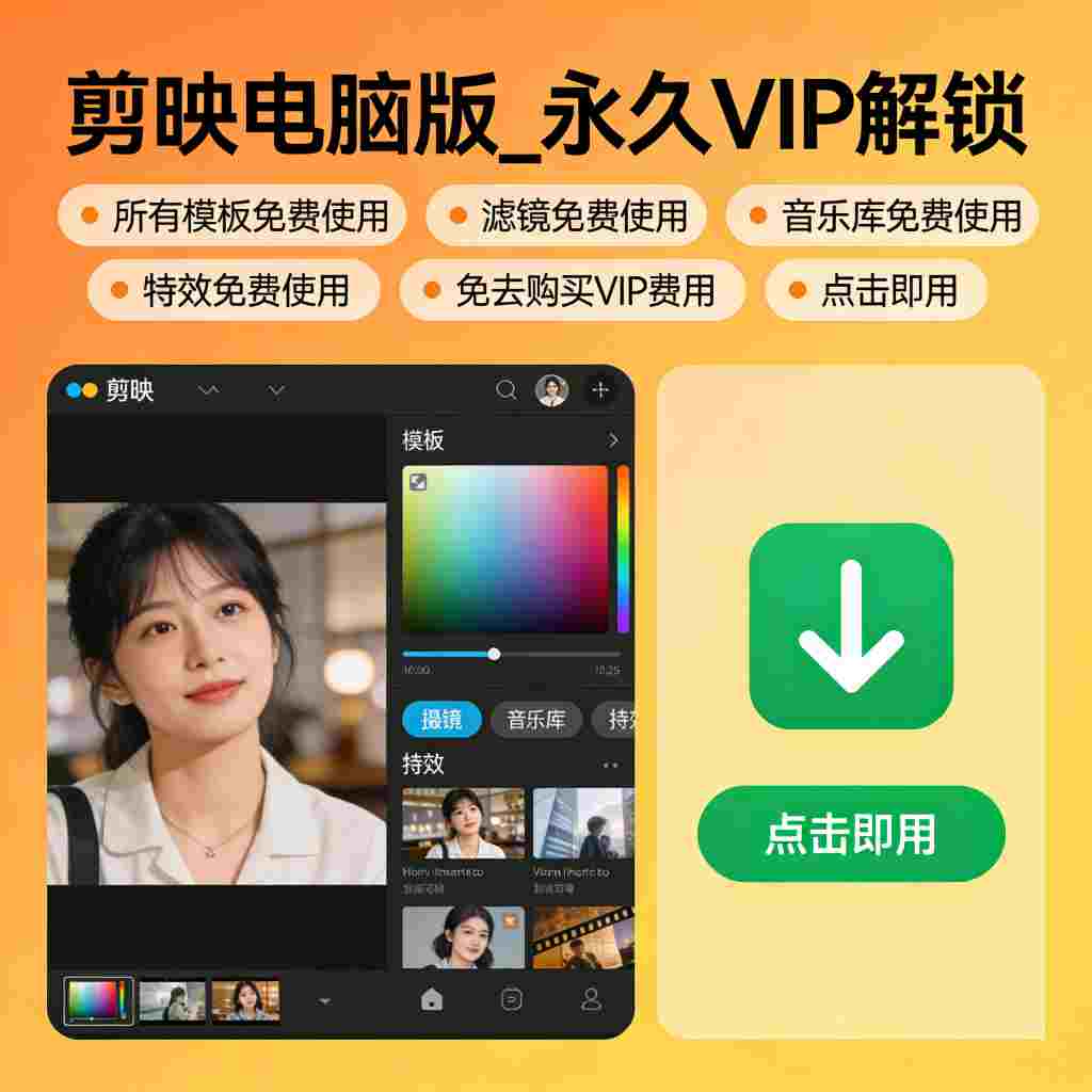 剪映_永久VIP解锁,所有模板,滤镜、音乐库和特效免费使用,免去购买VIP的费用,点击即用-zb博客