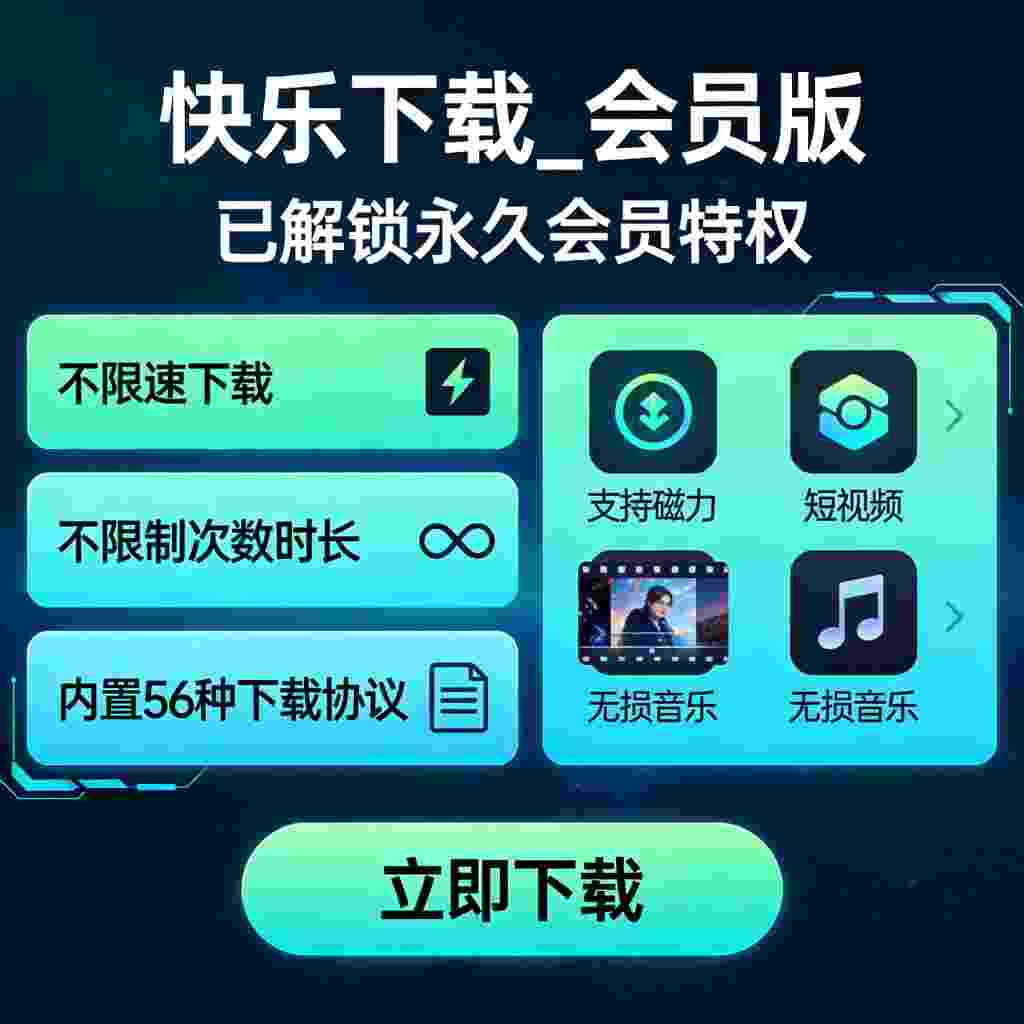 快乐下载_V1.410 破解版,已解锁永久会员特权,内置56种下载协议,支持多种资源的高速下载,支持磁力,短视频,无损音乐等-zb博客
