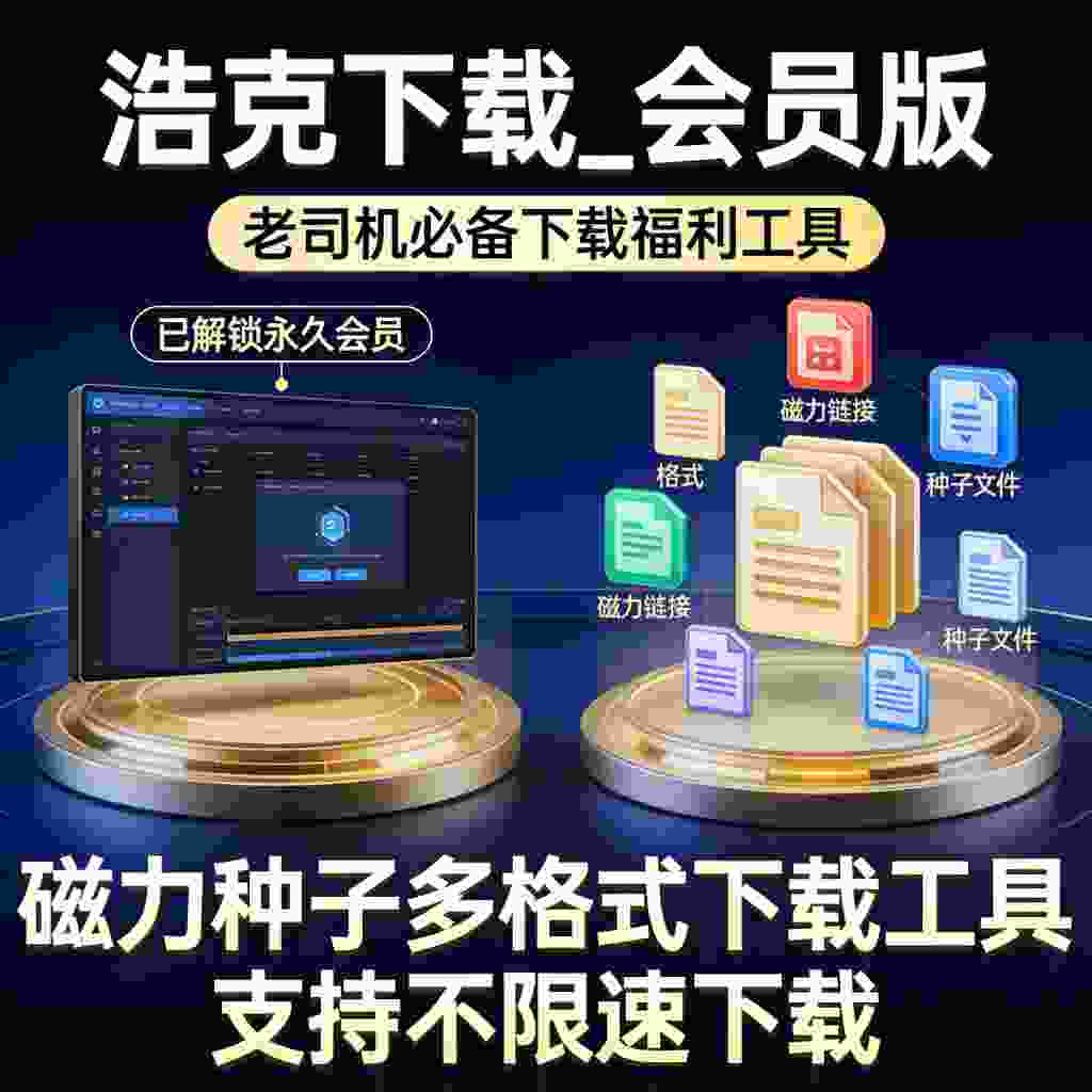 浩克下载_V1.8.7 破解版,老司机必备下载福利工具,已解锁永久会员,磁力种子多格式下载工具,支持不限速下载-zb博客