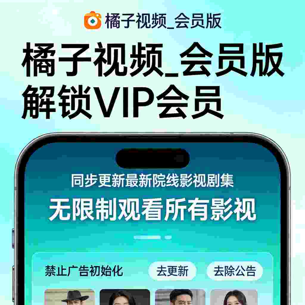橘子视频_V4.2.6 破解版,解锁VIP会员, 同步更新最新院线影视剧集,无限制观看所有影视,禁止广告初始化,去更新,去除公告-zb博客