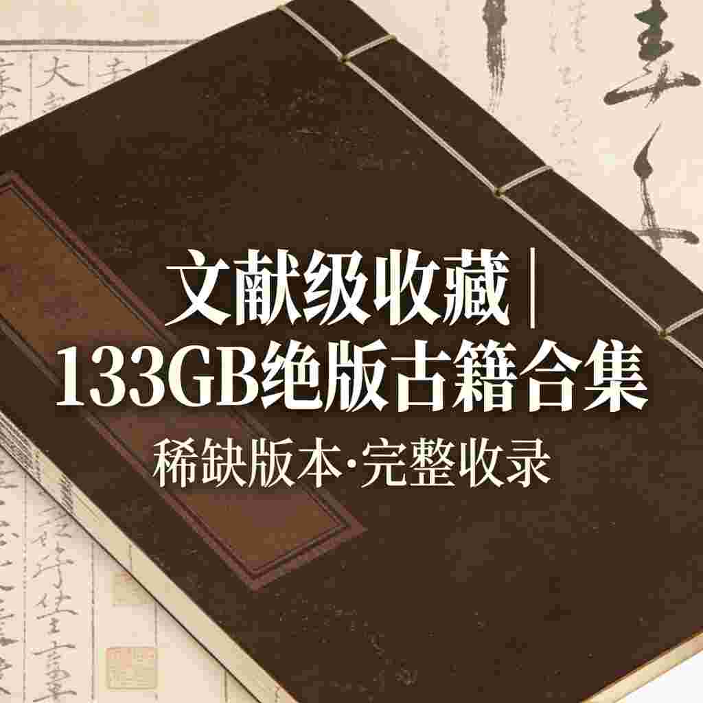 文献级收藏｜133GB 绝版古籍合集,传统文化/中医/艺术研究资料,700余项传世文献为骨-zb博客
