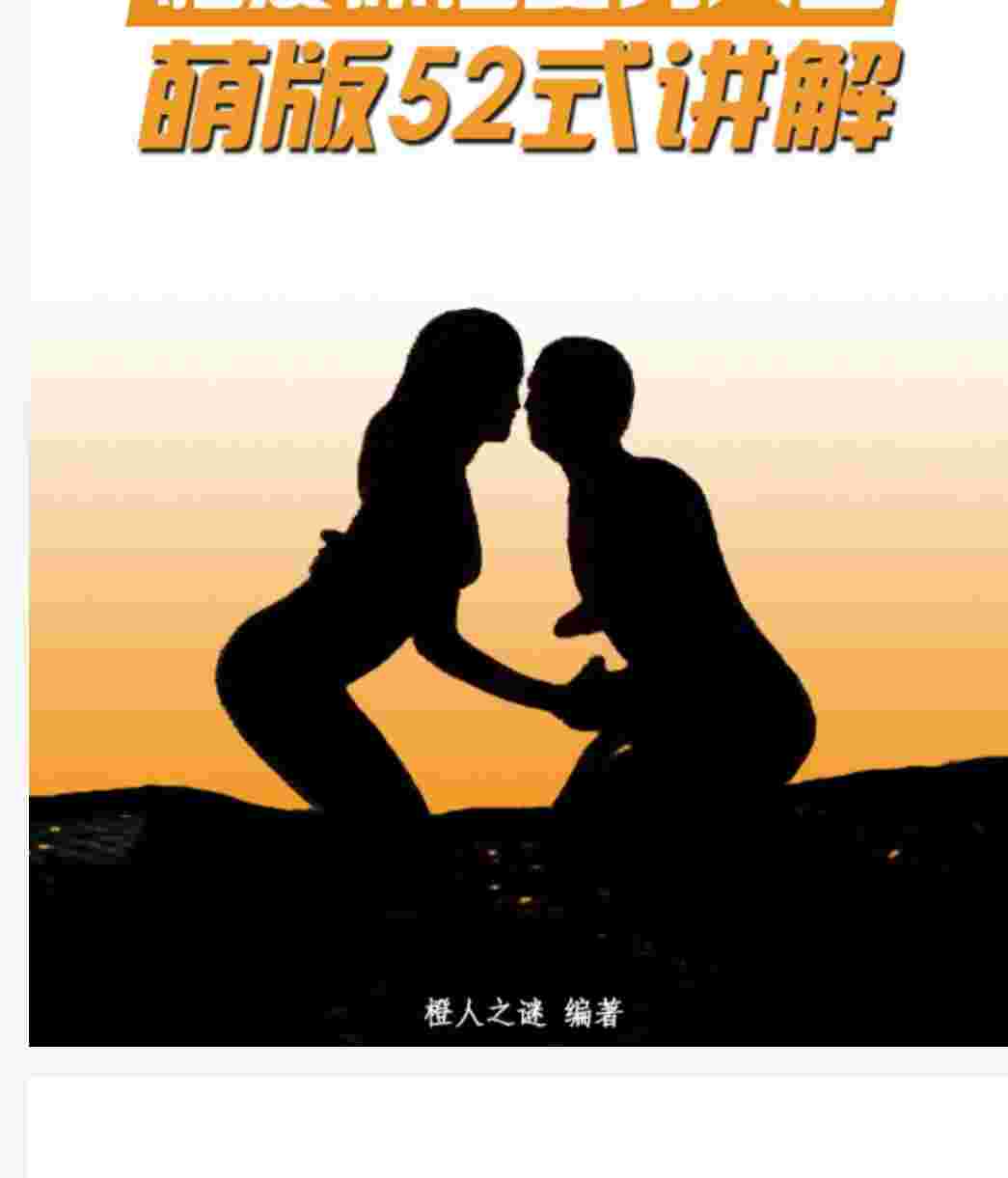 性爱姿势大全,一共52式,含技巧说明,拥有更多爱爱技巧,享受性福人生,有需要的可以保存,正经科普书籍-zb博客