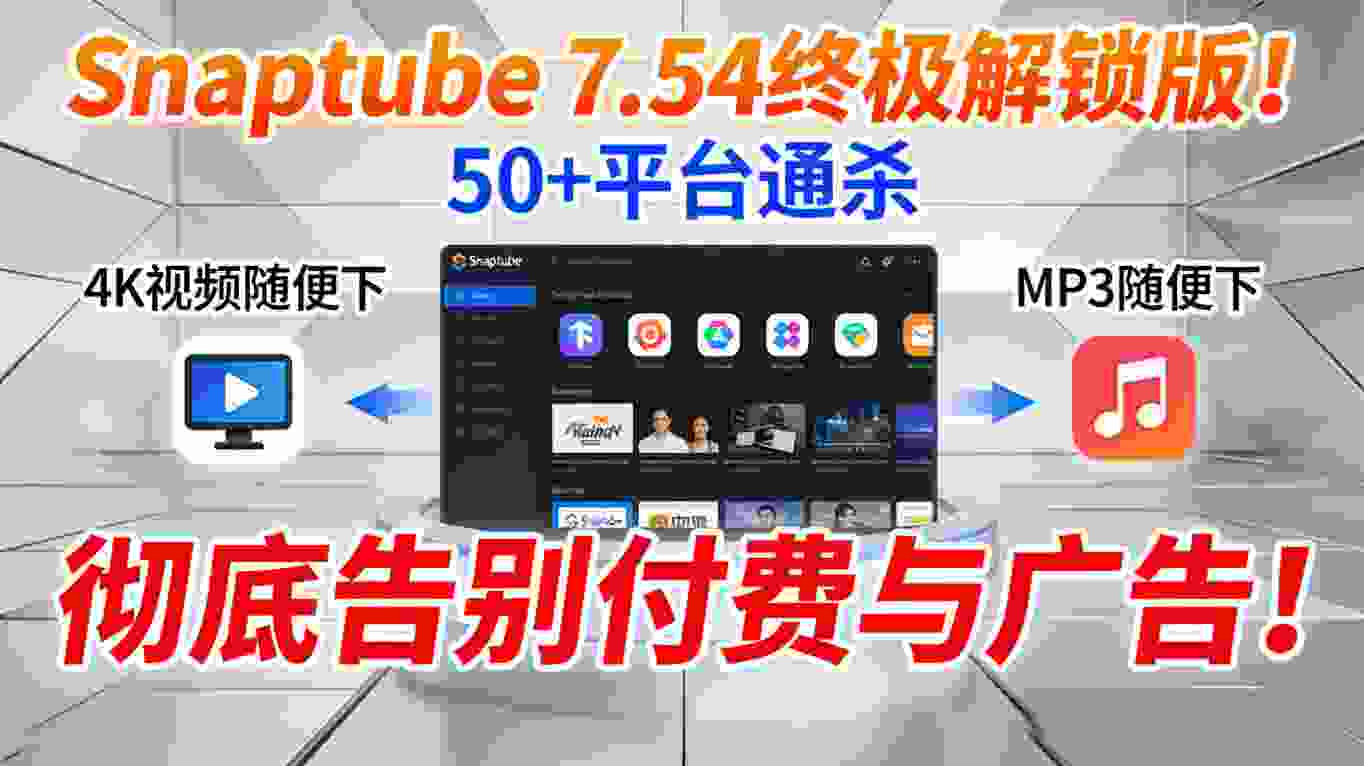 直接封神｜Snaptube v7.54 解锁VIP,去广告去更新,50+平台4K随便下,已解锁VIP会员特权-zb博客