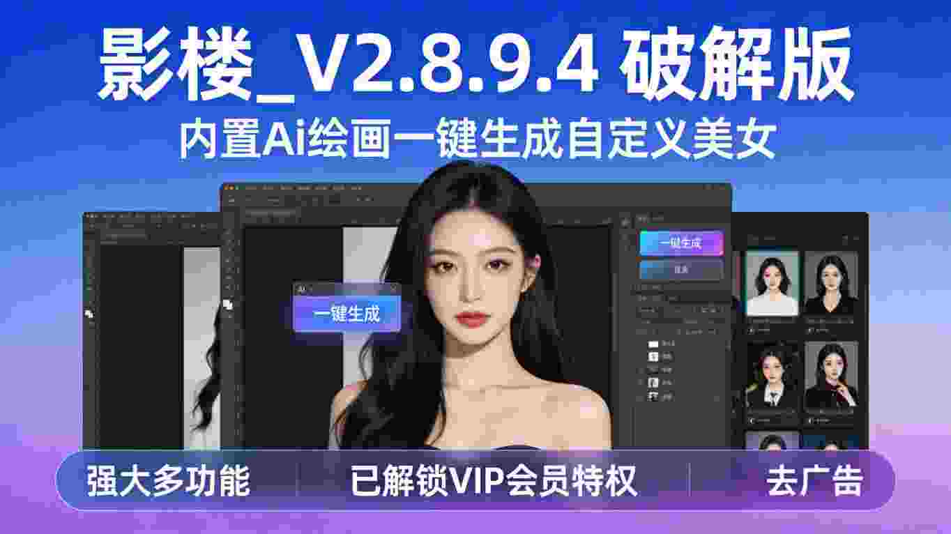 影楼2.8.9.4 破解增强版｜AI自定义美女随心造,VIP特权全开,无广告超流畅-zb博客