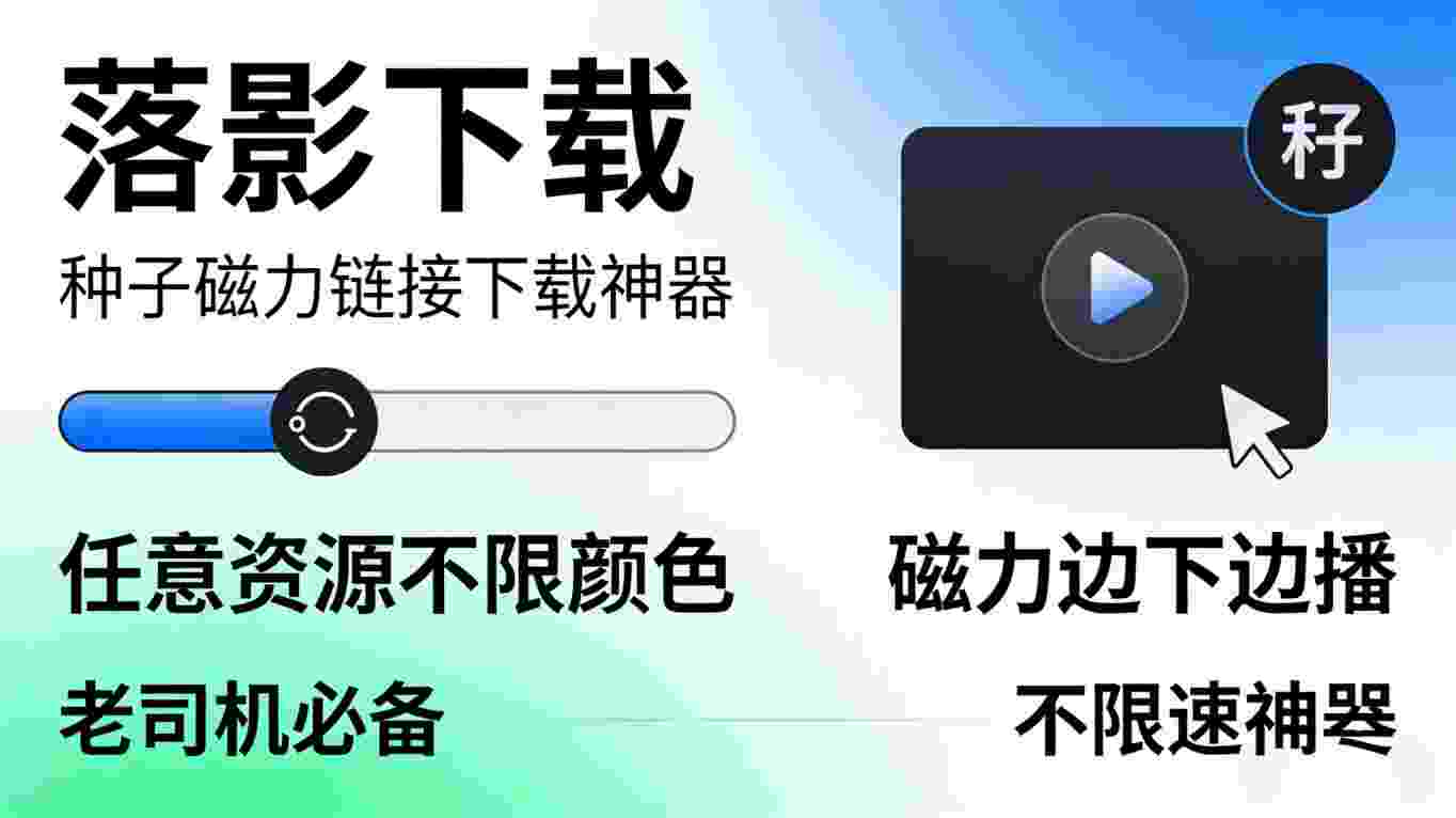 老司机狂喜｜任意资源不限颜色,磁力边下边播,全网资源无禁区,磁力秒解析满速狂飙-zb博客