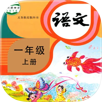 语文同步学2.6.5｜已解锁永久VIP会员,同步全国各地语文学习,覆盖识字,拼音,古诗词,阅读,作文等核心内容-zb博客