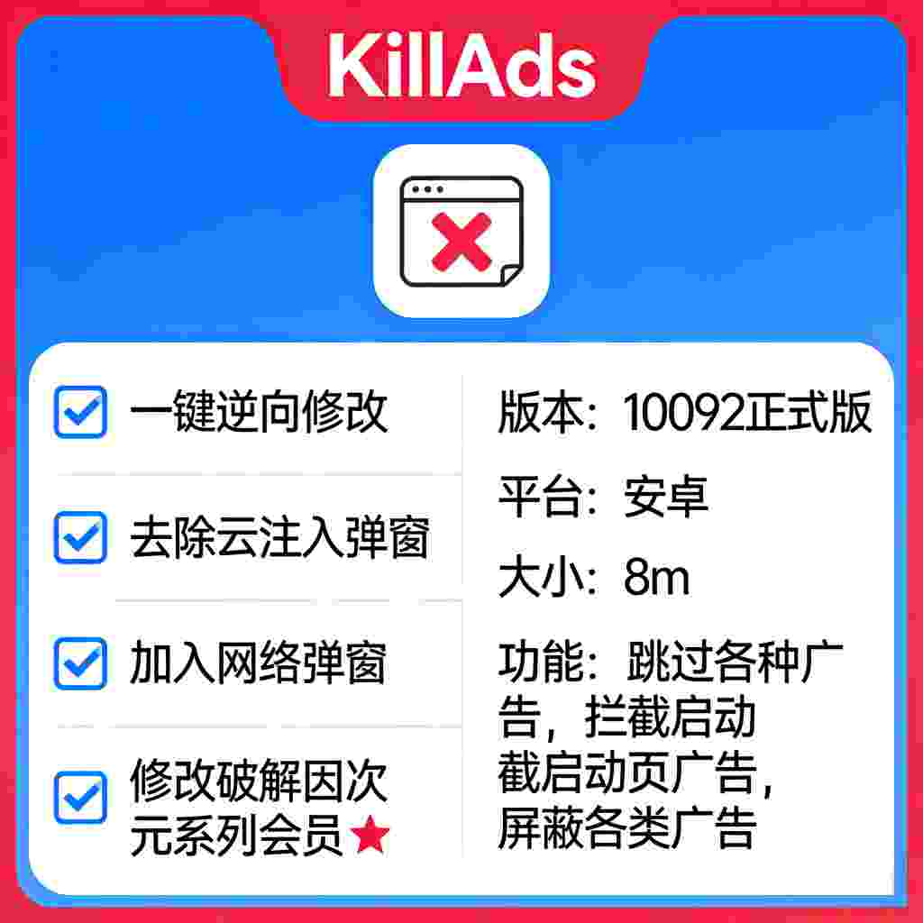 KillAds1.0｜破解修改神器,一键逆向修改,支持去除云注入弹窗并加入网络弹窗,修改破解囧次元系列会员-zb博客