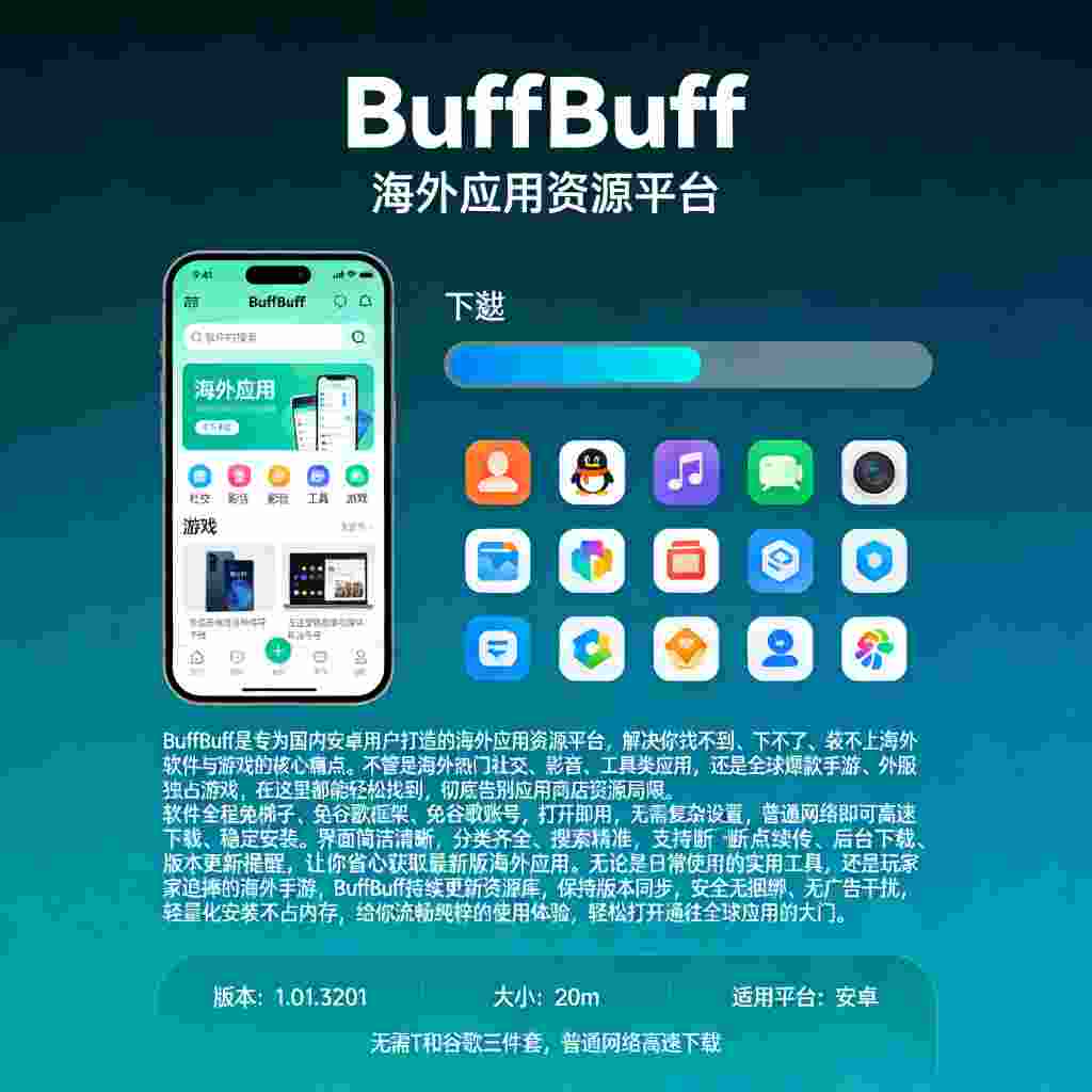 BuffBuff1.0｜提供国外应用游戏下载,免谷歌三件套,免梯子使用,无需登录注册-zb博客