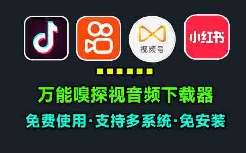 嗅探神器｜最强多媒体下载神器 支持快手 抖音 小红书 B站 公众号 快速识别-zb博客