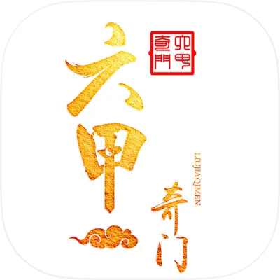 六甲奇门排盘_1.8.1｜破解版,奇门六甲排盘,精准预测,八字排盘,天干地支推演流年走势,支持自定义-zb博客