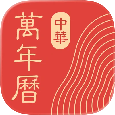 中华万年历_V9.8.1|破解版,解锁永久会员,所有皮肤无限制使用,除去所有广告-zb博客