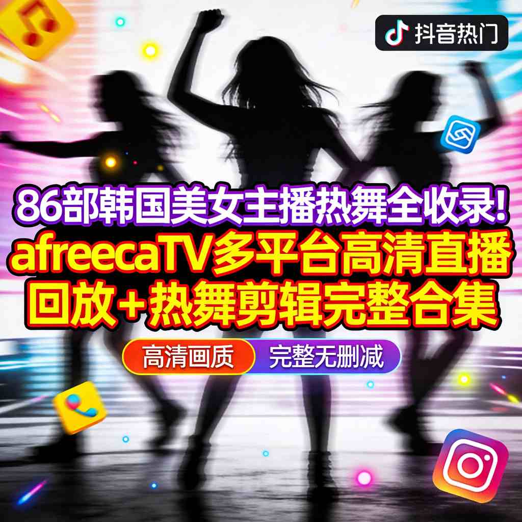 人气主播热舞合集｜86部韩国美女主播热舞全收录！afreecaTV多平台高清直播回放+热舞剪辑完整合集-zb博客