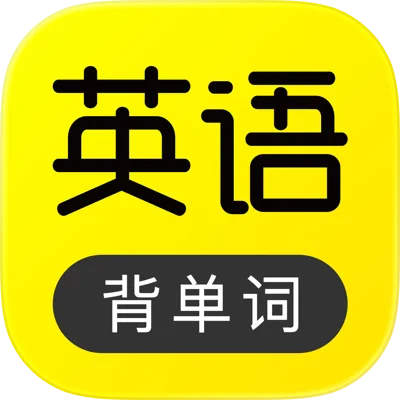 傻瓜英语｜已解锁永久VIP会员 零基础单词速记神器 拥有史上极强助记学习资料 8秒学习法-zb博客