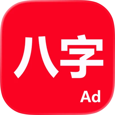 古纳音八字_1.0.9｜破解版,纳音八字排盘,自学八字,五行运转一目了然,去广告,全功能无限制-zb博客