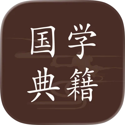 读典籍｜收录历朝历代海量典籍文献,资源丰富,详细注释与讲解,无广告,无限制-zb博客