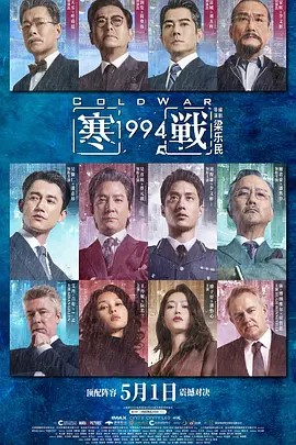 寒战1994 中国香港 国语 4K超清无损 CAMRip.CantoneseAudio.CHS.ENG.JKYY-zb博客