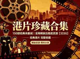 压箱底私藏｜150部经典未删减港片合集 全网稀缺压箱底资源 一次收集完毕 含金量高达333GB-zb博客
